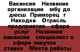 Вакансия › Название организации ­ мбу до дюсш “Приморец“ г. Находка › Отрасль предприятия ­ сфера услуг › Название вакансии ­ специалист в сфере закупок 0,5 ставки › Место работы ­ проспект Мира 39 › Подчинение ­ директор, зам.директора по АХЧ › Минимальный оклад ­ 8 000 › Максимальный оклад ­ 10 000 - Приморский край, Находка г. Работа » Вакансии   